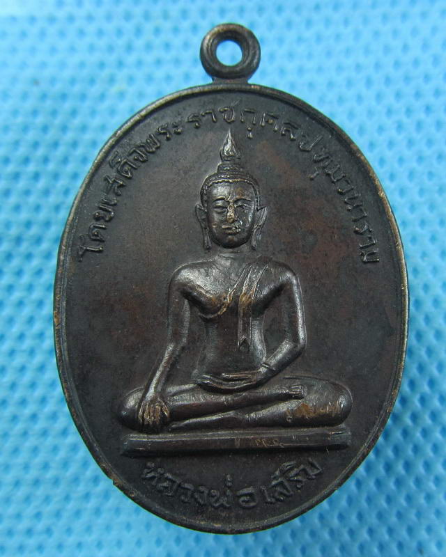 เหรียญหลวงพ่อเสริมหลังหลวงพ่อไสย วัดปทุมวนาราม ปี 2519 ..เริ่ม20บาท( 20/10/57-25 )