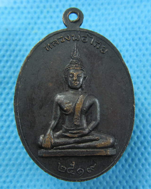 เหรียญหลวงพ่อเสริมหลังหลวงพ่อไสย วัดปทุมวนาราม ปี 2519 ..เริ่ม20บาท( 20/10/57-25 )