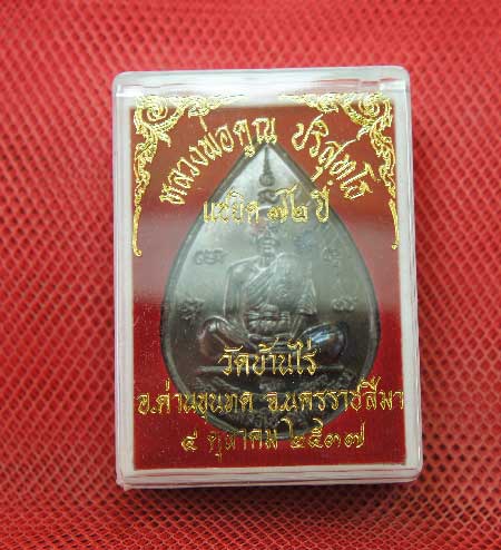 เหรียญ หลวงพ่อคูณ แซยิดทรงหยดน้ำ รุ่นเหลือกินเหลือใช้ หลังหนุมานเชิญธง เนื้อทองแดงรมดำ ปี2537 พร้อมจ