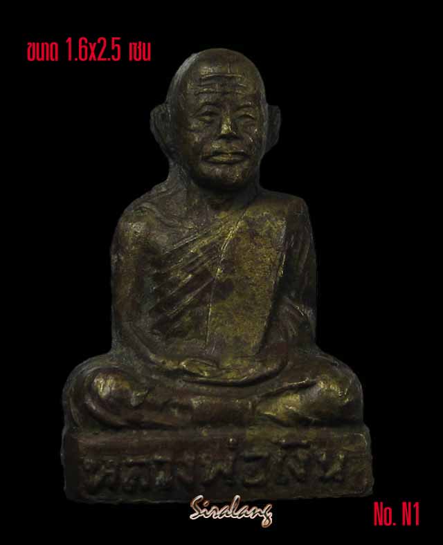 รูปหล่อปั้มอุดกริ่งรุ่นแรก ท่านเจ้าคุณพระราชธรรมาภรณ์(เงิน จนฺทสุวณฺโณ) วัดดอนยายหอม จ.นครปฐม No.N1