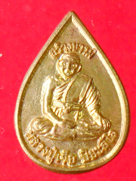 เหรียญหยด หลวงปู่เจือ รุ่นสร้างบารมี..