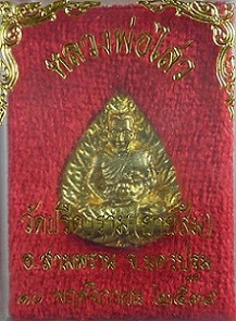 <เคาะเดียว 280>รูปเหมือนใบโพธิ์ (กะไหล่ทอง กรรมการ) หลวงพ่อไสว วัดปรีดาราม จ.นครปฐม