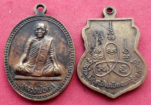 วัดใจเริ่ม 10 บาท เหรียญพระเกจิ 2 เหรียญ ..AK347