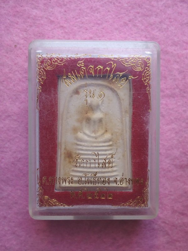 พระสมเด็จวัดกาไสย์รุ่น1ปี2522 อ่างทอง