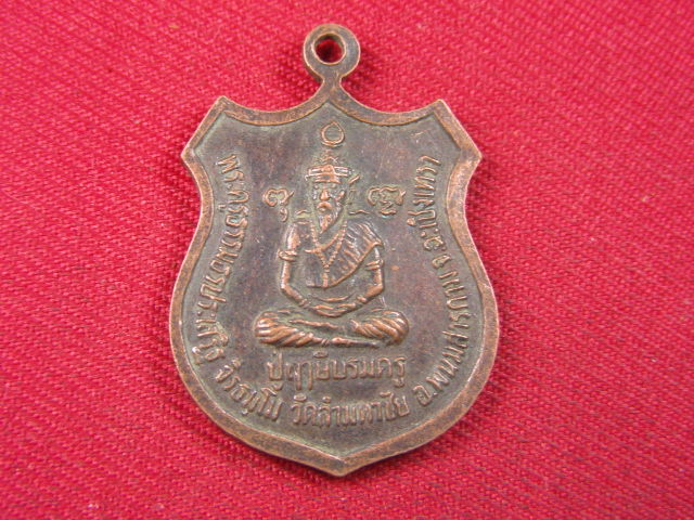 "จ่าสันต์" แดงเคาะเดียว/เหรียญรัชกาลที่ ๕  หลังปู่ฤาษีบรมครู พระครูธรรมธรประเสริฐ วัดลำมหาชัย