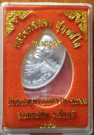 เหรียญลาภยศ หลวงพ่อทอง วัดพระพุทธบาทเขายายหอม เนื้อเงิน (#483) สร้างเพียง 999 เหรียญท่านั้น