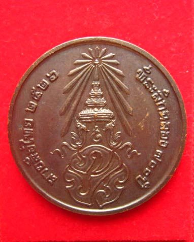 เหรียญที่ระลึกฉลอง 700 ปี ลายสือไทย ปี 2526 บล็อกกษาปณ์ หลวงพ่อเกษมปลุกเสก