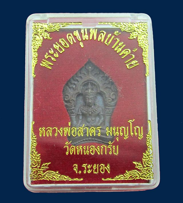 พระยอดขุนพลบ้านค่าย เนื้อทองแดงแก่ชนวน หลวงพ่อสาคร มนุญโญ วัดหนองกรับ จ.ระยอง ปี ๒๕๕๒