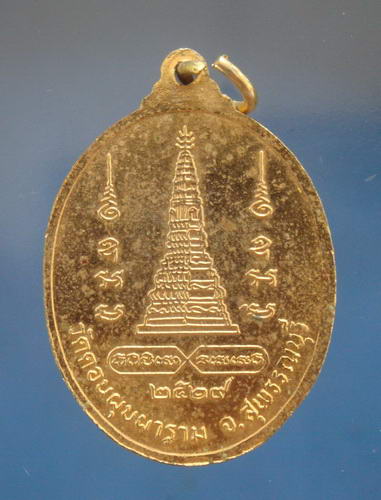 เหรียญรุ่น3(หลังพระปรางค์) หลวงพ่อสม วัดดอนบุบผาราม สุพรรณบุรี