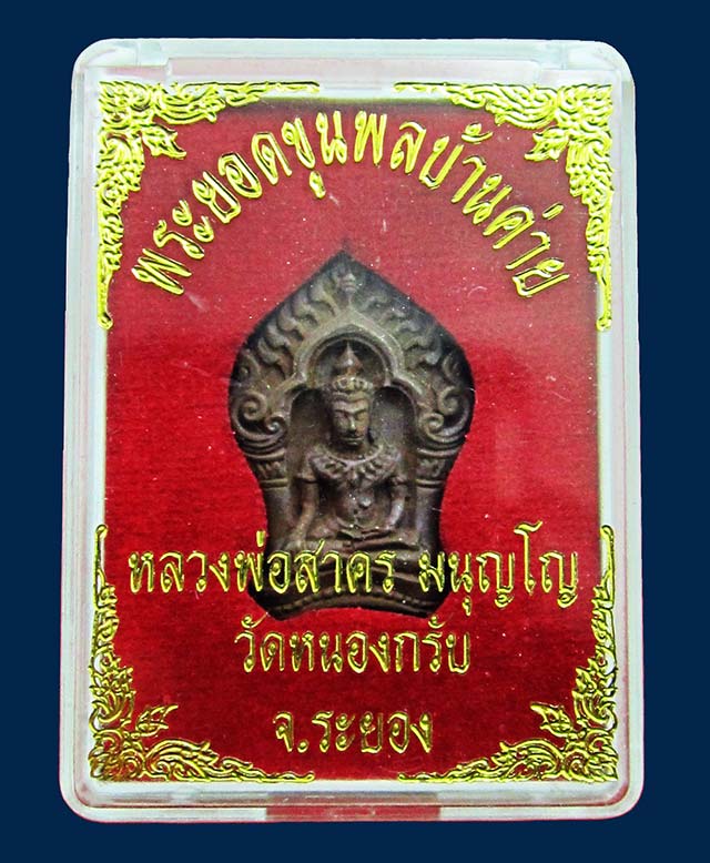 พระยอดขุนพลบ้านค่าย เนื้อทองแดงแก่ชนวน หลวงพ่อสาคร มนุญโญ วัดหนองกรับ จ.ระยอง ปี ๒๕๕๒/๒