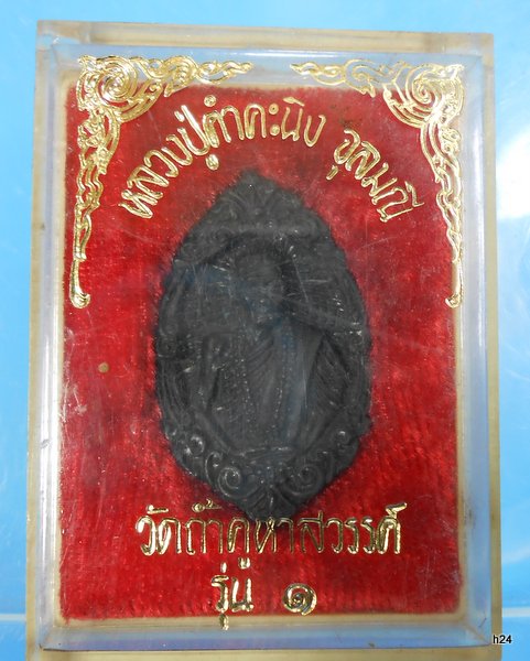 เหรียญหล่อ ล.ป.คําคะนิง วัดถํ้าคูหาสวรรค์ จ.อุบลฯ รุ่น1 ปี2527/ร09