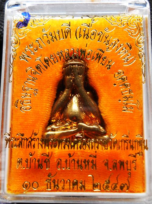 พระปิดตายันต์ยุ้ง เนื้อขันลงหิน ลพ.เพี้ยน วัดเกริ่นกฐิน ปี47 ตอกโค้ต สวยมั๊กๆๆครับ.. 