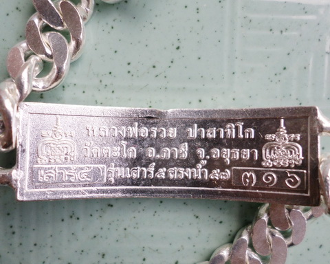 เลสหลวงพ่อรวย วัดตะโก ๒ บาท ปี๕๗ รุ่นสรงน้ำเสาร์๕ ป้ายแดง