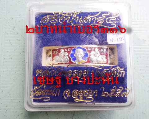 เลสหลวงพ่อรวย วัดตะโก ๒ บาท ปี๕๗ รุ่นสรงน้ำเสาร์๕ ป้ายแดง