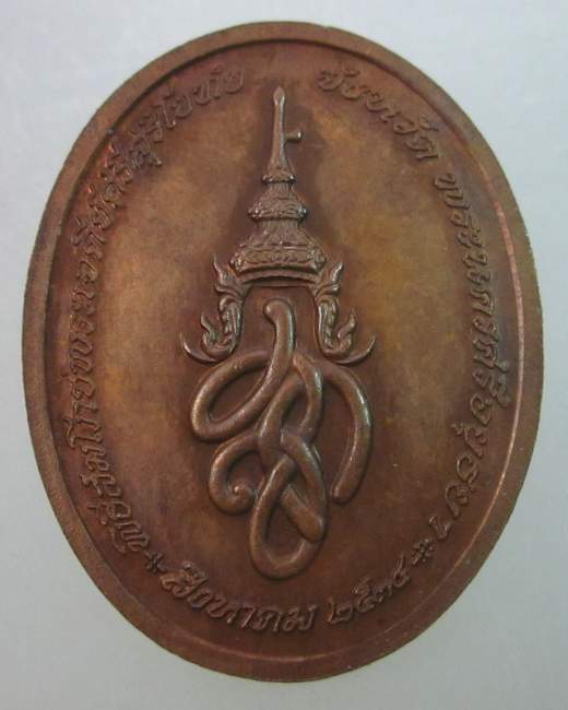 เหรียญพระพุทธศรีสุริโยทัย (พระบาทสมเด็จพระเจ้าอยู่หัวทรงเสด็จมาประกอบพิธี) ปี๓๔