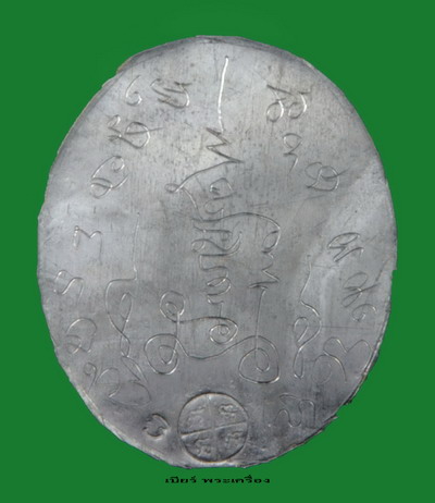 ล๊อกเก็ตปู่เจ้าสมิงพราย อ.ปุ้ม วัดศาลาแดง