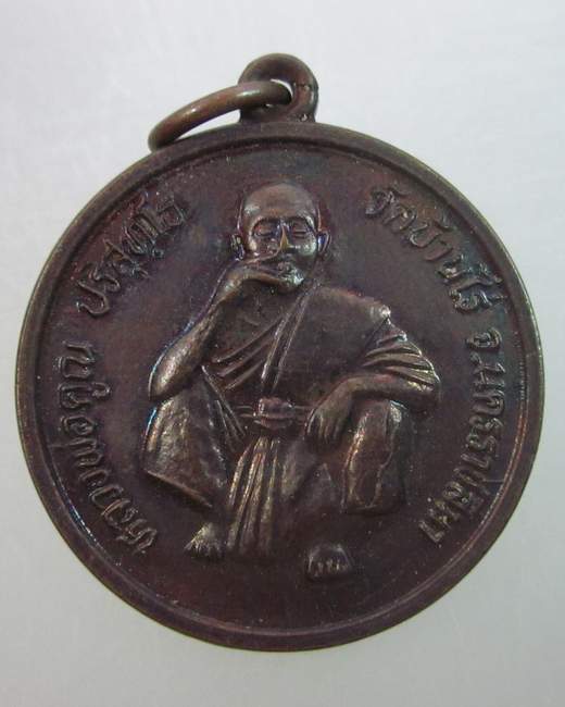 เหรียญหลวงพ่อคูณ วัดบ้านไร่ ลาภผล พูนทวี