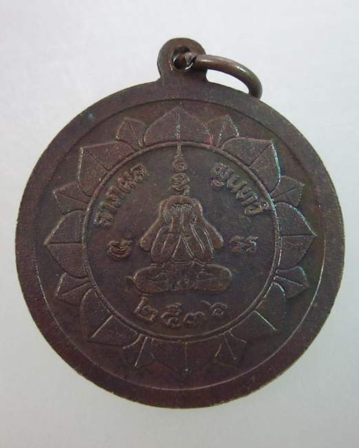 เหรียญหลวงพ่อคูณ วัดบ้านไร่ ลาภผล พูนทวี