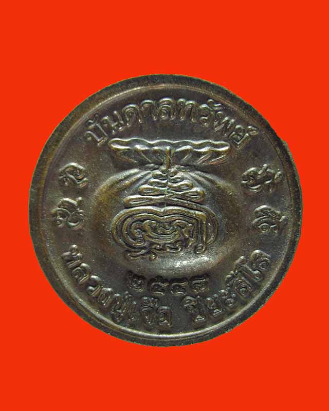 เหรียญหลวงปู่เจือ วัดกลางบางแก้ว  รุ่นบันดาลทรัพย์ ออกปี2548 พร้อม โค๊ด แบ่งๆๆกันไป