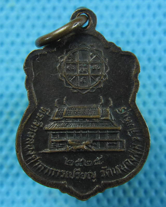เหรียญเล็กหลวงพ่อจวน วัดหนองสุ่ม รุ่นที่ระลึกสร้างศาลาการเปรียญ ปี2525 ..เริ่ม20บาท( 21/10/57-31 )