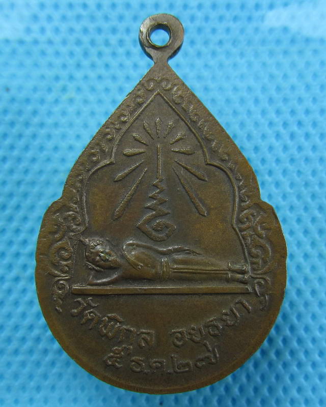  เหรียญหลวงพ่อปั้น วัดพิกุล อยุธยา ปี27...เริ่ม20บาท( 21/10/57-32 )