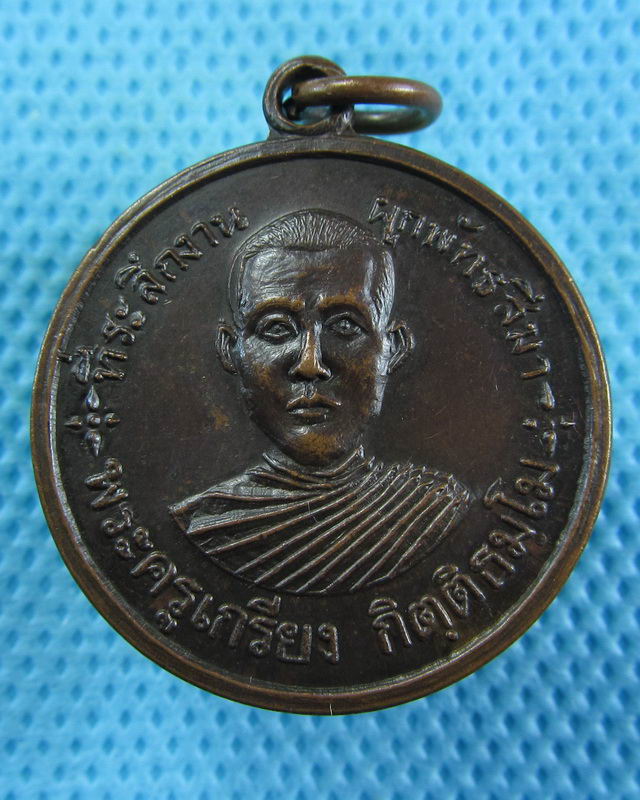 เหรียญพระครูเกรียงหลังพระครูตา วัดบ้านทราย ปี2519 ..เริ่ม20บาท( 21/10/57-56 )