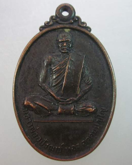 เหรียญหลวงพ่ออุปัชฌาย์ทอง วัดโคกโพธิ์ จ สระบุรี ปี๒๐