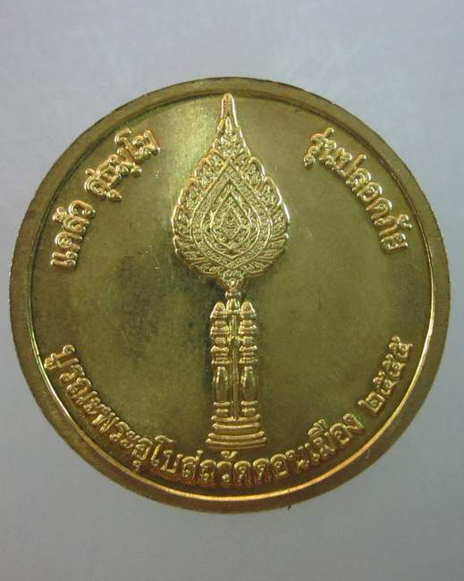 เหรียญปลอดภัย หลวงพ่อแคล้ว วัดดอนเมือง