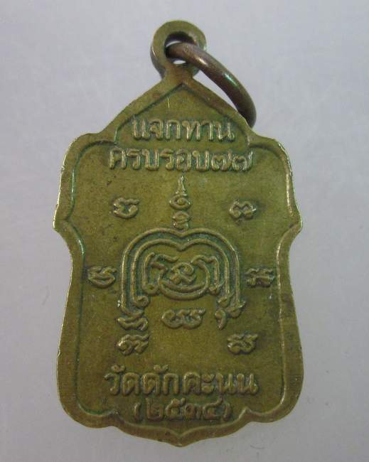 เหรียญแจกทานหลวงพ่อผล วัดดักคะนน 