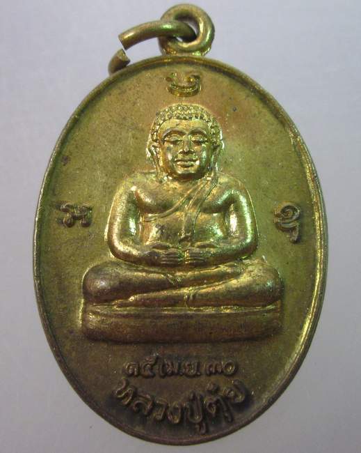 เหรียญหลวงปู่ตุ๋ย วัดใหม่จำปาทอง จ ลพบุรี ปี ๓๐