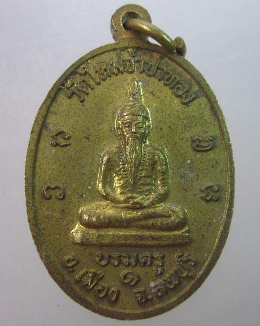 เหรียญหลวงปู่ตุ๋ย วัดใหม่จำปาทอง จ ลพบุรี ปี ๓๐