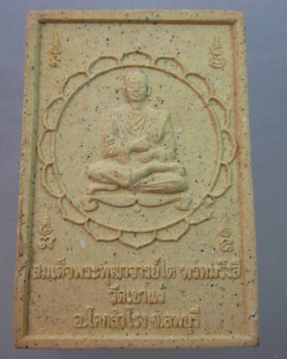 ท้าวมหาพรหมชินปัญชะระ พระอาจารย์เพิ่ม วัดเขาแร่ จ ลพบุรี