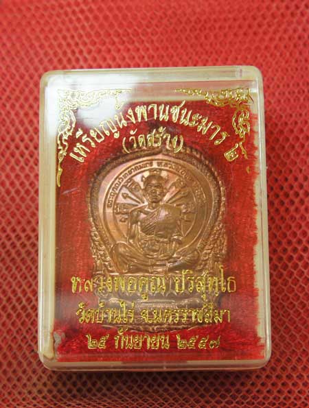 เหรียญนั่งพาน ชนะมาร 2 หลวงพ่อคูณ วัดบ้านไร่ (วัดสร้าง) เนื้อทองเเดงผิวไฟ หมายเลข 3622