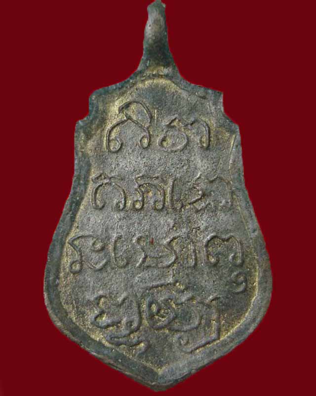 เหรียญหล่อหลวงพ่ออ่วม วัดไทร