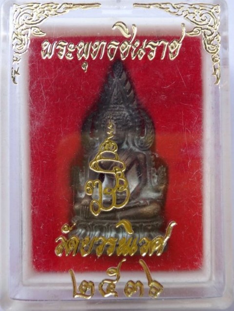 พระพุทธชินราช ญสส วัดบวร เนื้อนวะโลหะ ปี36 เคาะเดียว