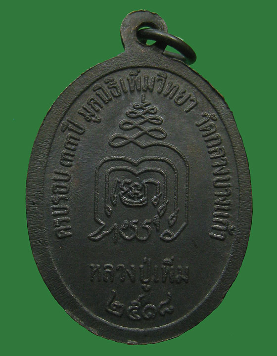 เหรียญหลวงปู่เพิ่ม วัดกลางบางแก้ว พิมพ์ปล้องอ้อยไหล่แตก นิยม เนื้อทองแดง ปี 2518 จ.นครปฐม