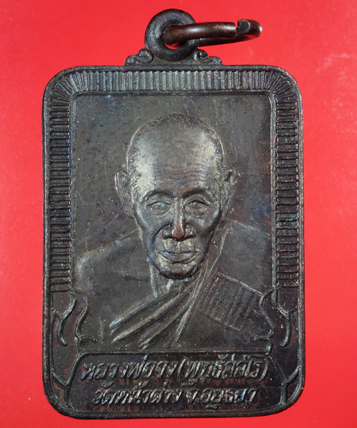 *** เคาะเดียว *** เหรียญหลวงพ่อจง ออกวัดวงษ์ฆ้อง อยุธยา ปี 40