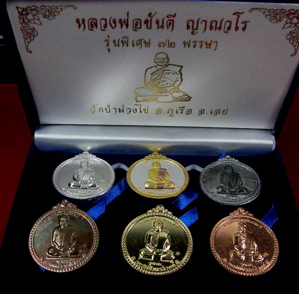 เหรียญหลวงพ่อขันตี ญาณวโร รุ่นพิเศษ 2 ( ชุดกรรมการ )