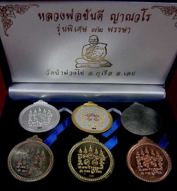 เหรียญหลวงพ่อขันตี ญาณวโร รุ่นพิเศษ 2 ( ชุดกรรมการ )