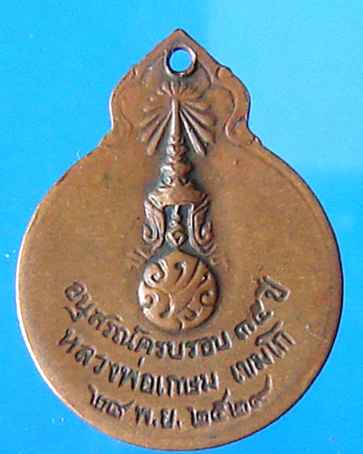 เหรียญหลวงพ่อเกษมเขมโก หลังภปร ปี 2529