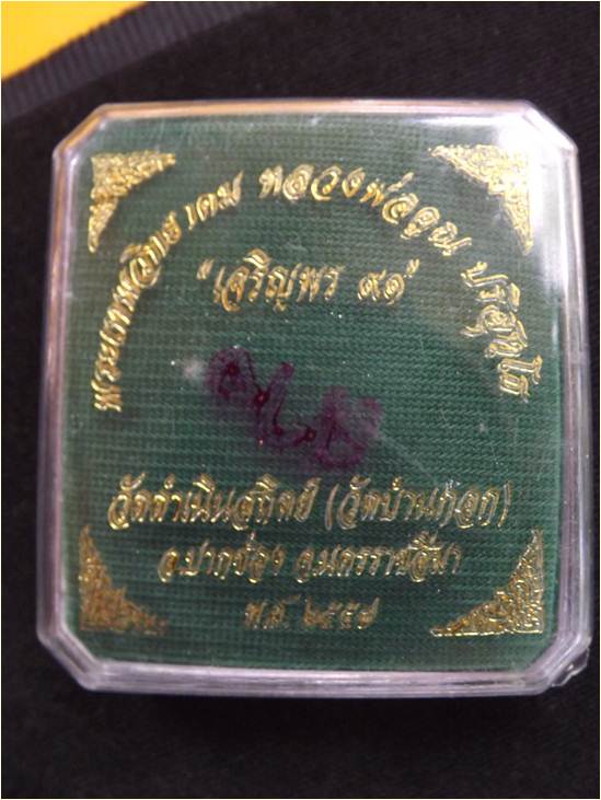 เจริญพรล่าง วัดบ้านกอก เนื้อชนวนพระประธาน ล่างNo.1283 สวยๆๆ จมูกโด่งปริ๊ด พร่อมกล่องเดิม