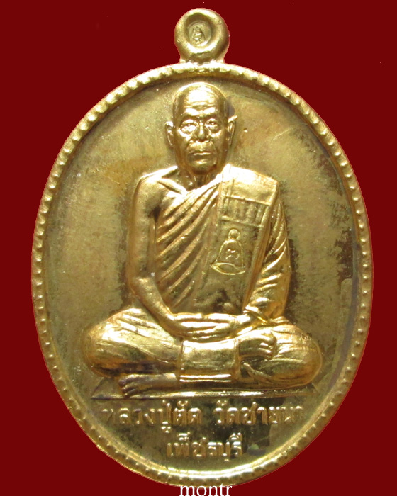 เหรียญรูปไข่เต็มองค์รุ่นแรก ฉลองสมณศักดิ์ อายุ 75 ปี หลวงพ่อตัด วัดชายนา