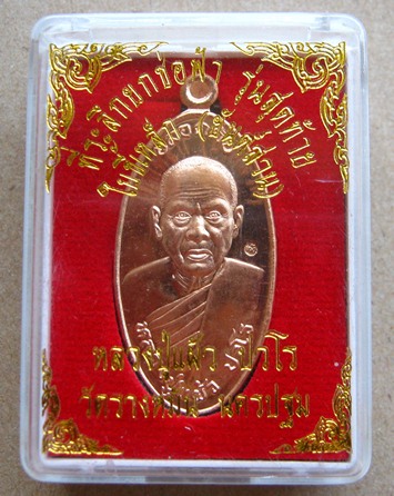 เหรียญใบขี้เหล็ก รุ่นสุดท้าย ยันต์สวน พิมพ์ใหญ่ หลวงปู่แผ้ว วัดประชาราษฎร์บำรุง(รางหมัน) เนื้อทองแดง