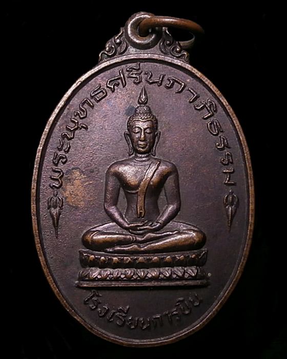 "เคาะเป็นโดน" เหรียญพระพุทธ  โรงเรียนการบิน หลังหลวงพ่ออุตตมะ ปี2525
