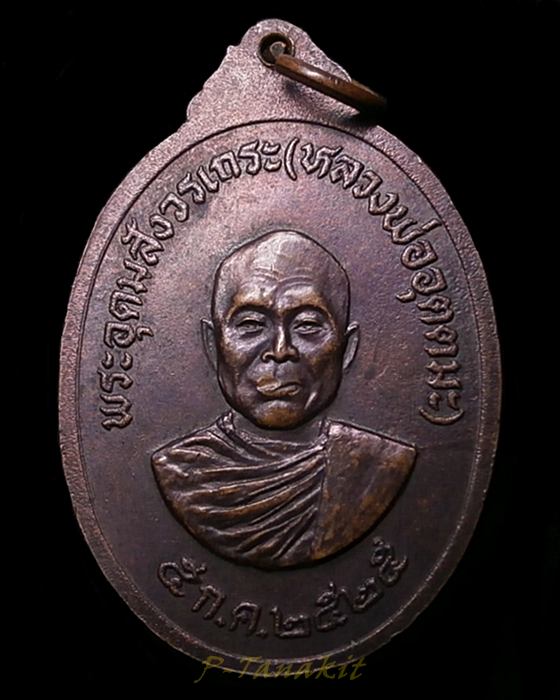 "เคาะเป็นโดน" เหรียญพระพุทธ  โรงเรียนการบิน หลังหลวงพ่ออุตตมะ ปี2525