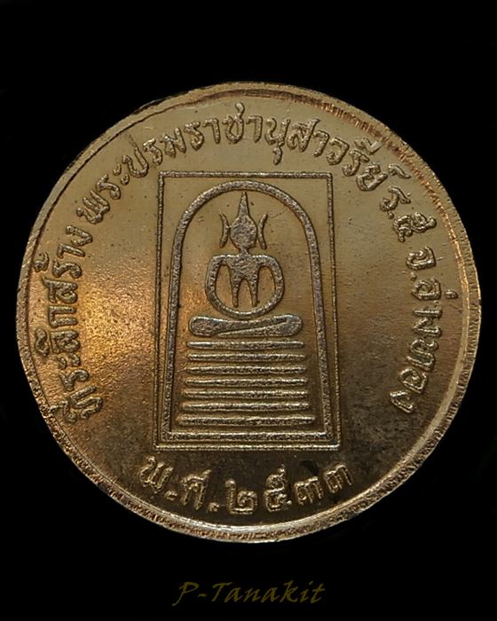"เคาะเป็นโดน" เหรียญ ร.5 ที่ระลึกสร้างพระบรมราชานุสาวรีย์ อ่างทอง ปี2533