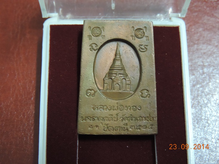 สมเด็จโต๊ะหัก รุ่นพระธาตุเจดีย์ เนื้อสำริด ปี2549 พร้อมกล่องเดิม