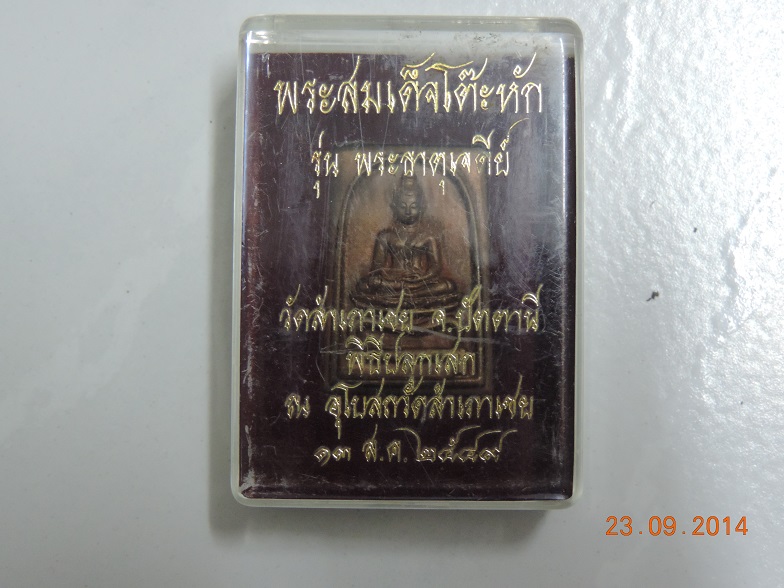 สมเด็จโต๊ะหัก รุ่นพระธาตุเจดีย์ เนื้อสำริด ปี2549 พร้อมกล่องเดิม