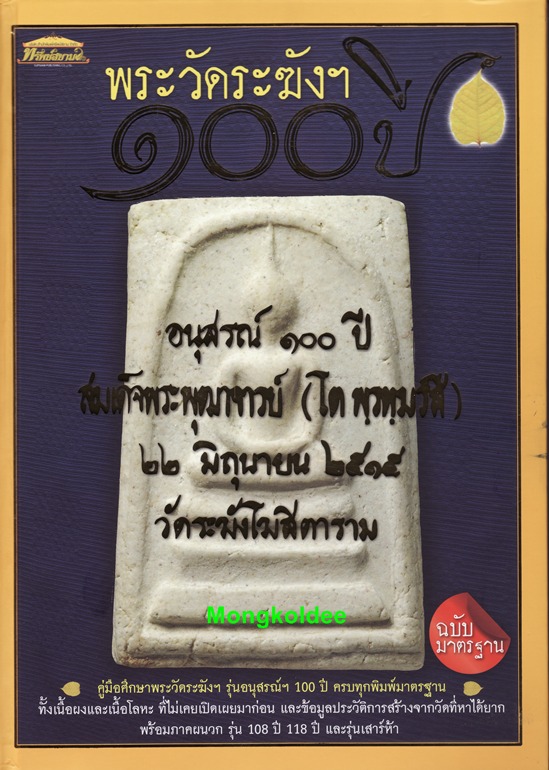 หนังสือพระสมเด็จ วัดระฆัง 100 ปี คู่มือศึกษาพระวัดระฆัง 100 ปี ชี้ตำหนิที่ถูกต้องชัดเจน ฉบับมาตรฐาน