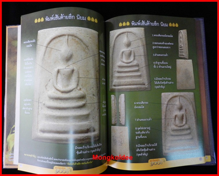  หนังสือพระสมเด็จ วัดระฆัง 100 ปี คู่มือศึกษาพระวัดระฆัง 100 ปี ชี้ตำหนิที่ถูกต้องชัดเจน ฉบับมาตรฐาน
